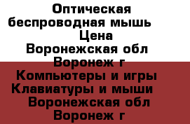 Оптическая беспроводная мышь Sbm-613ag-pk › Цена ­ 815 - Воронежская обл., Воронеж г. Компьютеры и игры » Клавиатуры и мыши   . Воронежская обл.,Воронеж г.